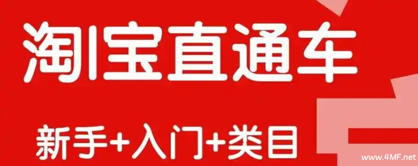 【学推广】2024淘宝开店运营教程直通车 网盘下载