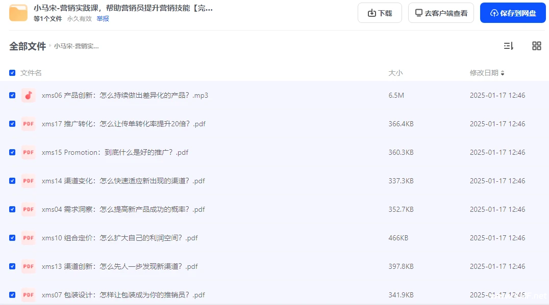 【学推广】小马宋-营销实践课，帮助营销员提升营销技能 网盘下载