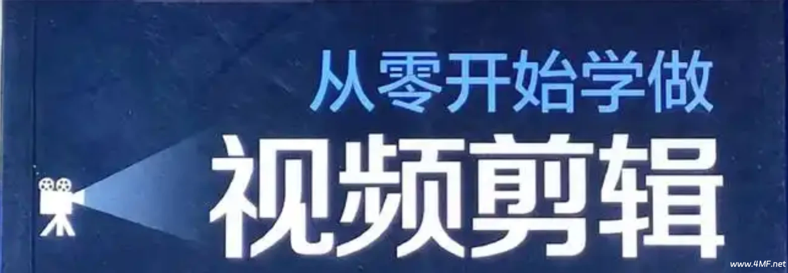 视频拍摄剪辑编导运营课全攻略-从零开始，系统化学习视频制作全流程技巧