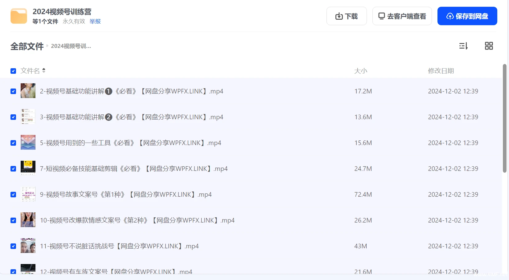 2024视频号训练营 网盘下载