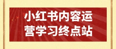 【学运营】小红书内容运营学习终点站