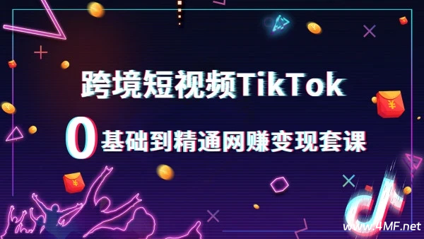 【学推广】跨境短视频TikTok 零基础到精通 网赚变现课