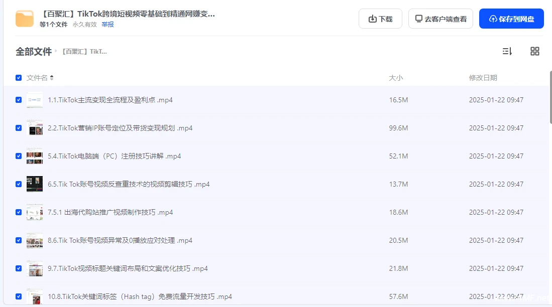 【学推广】跨境短视频TikTok 零基础到精通 网赚变现课