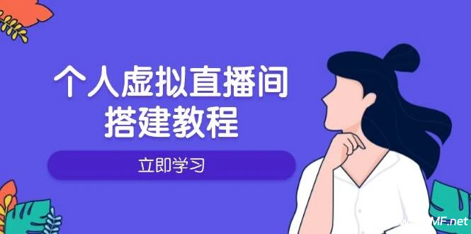 【学运营】个人虚拟直播间的搭建教程：包括硬件、软件、布置、操作、升级等