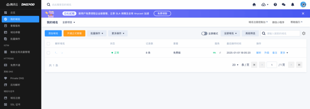 国内老牌免费智能域名DNS解析服务 - DNSPod