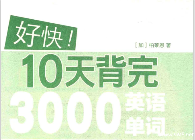 【学英语】好快 10天背完3000英语单词