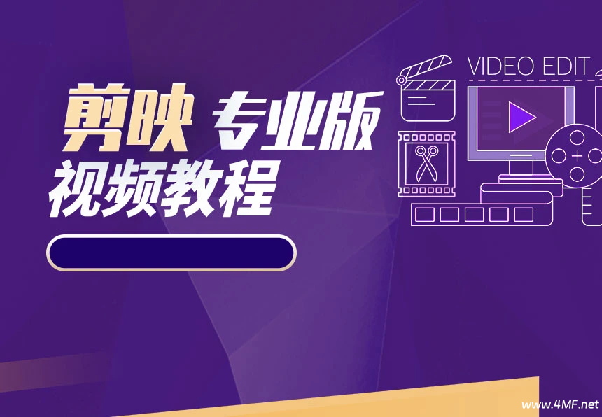 2025年剪映专业版剪辑课程