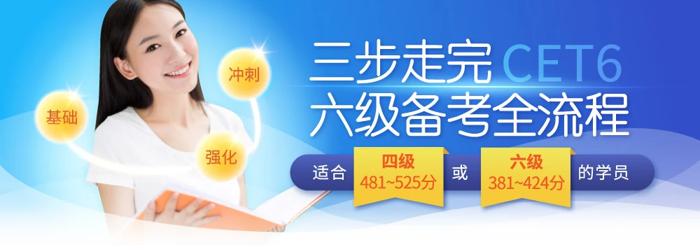 【学英语】英语六级CET6全程班