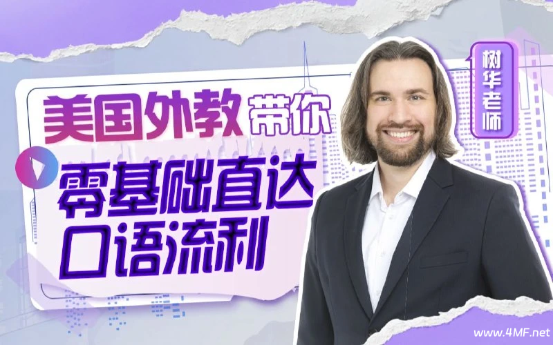 【学英语】英语零基础直达口语流利