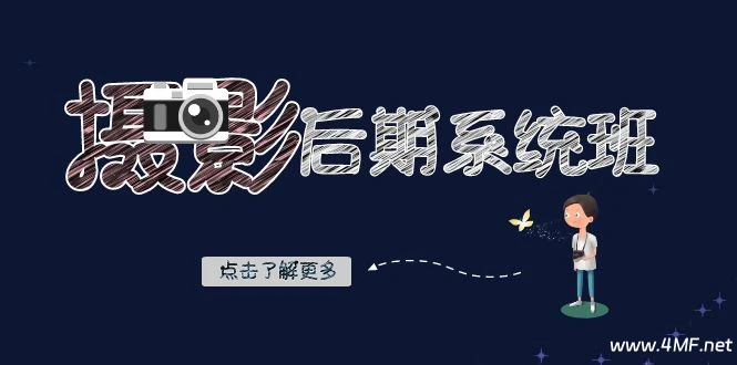摄影后期系统课