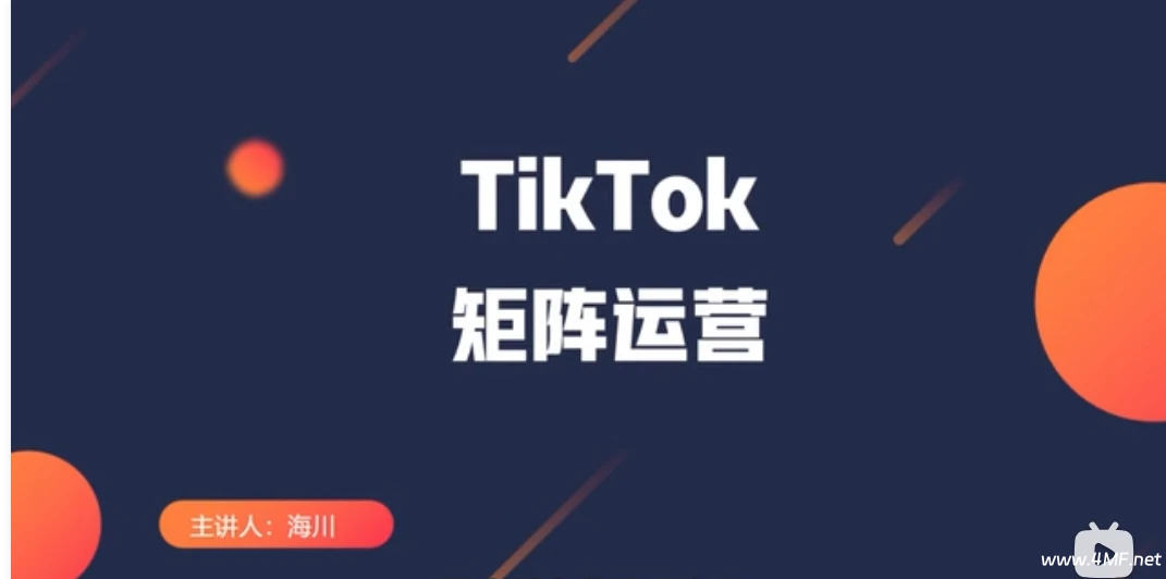 【学运营】Allen老师·TikTok投流矩阵系统运营课程