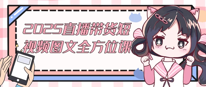 【学推广】直播带货短视频图文全方位课