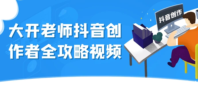 【学运营】大开老师抖音创作者全攻略视频