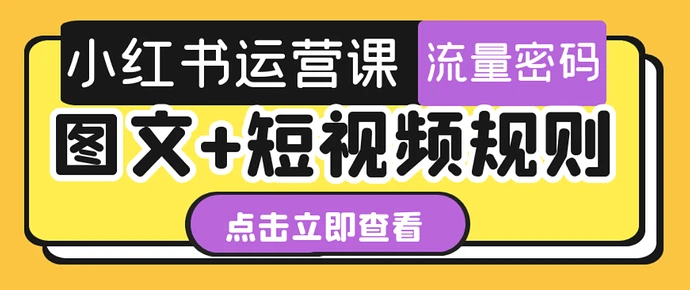 【学推广】小红书运营课图文+短视频规则