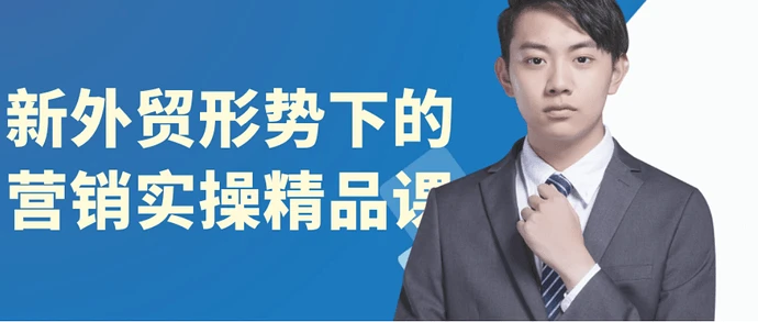 【学运营】新外贸形势下的营销实操精品课