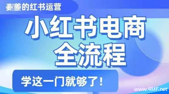 【学推广】小红书电商全流程，从入门到精通