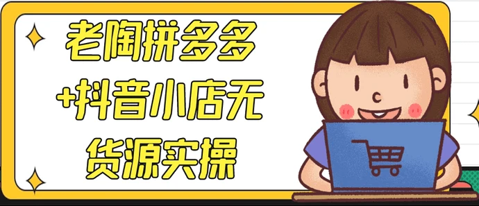 【学运营】拼多多+抖音小店无货源实操