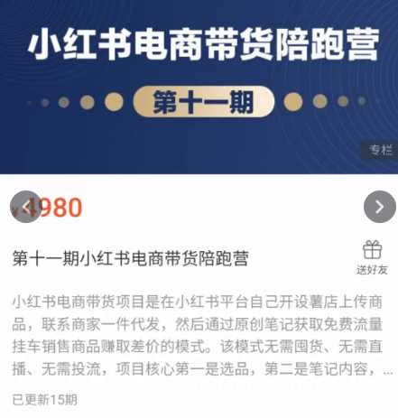 【学推广】盗坤·小红书电商带货陪跑营（第十一期），小红书电商课