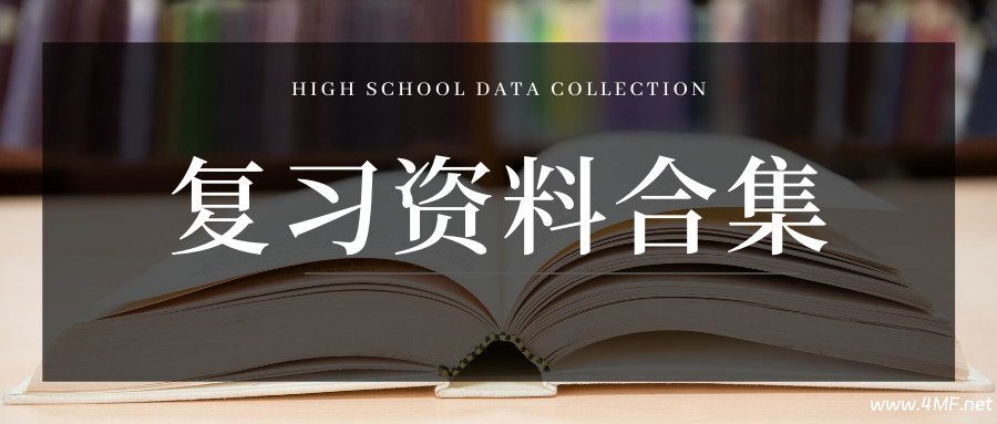 学科网高中精品资料合集