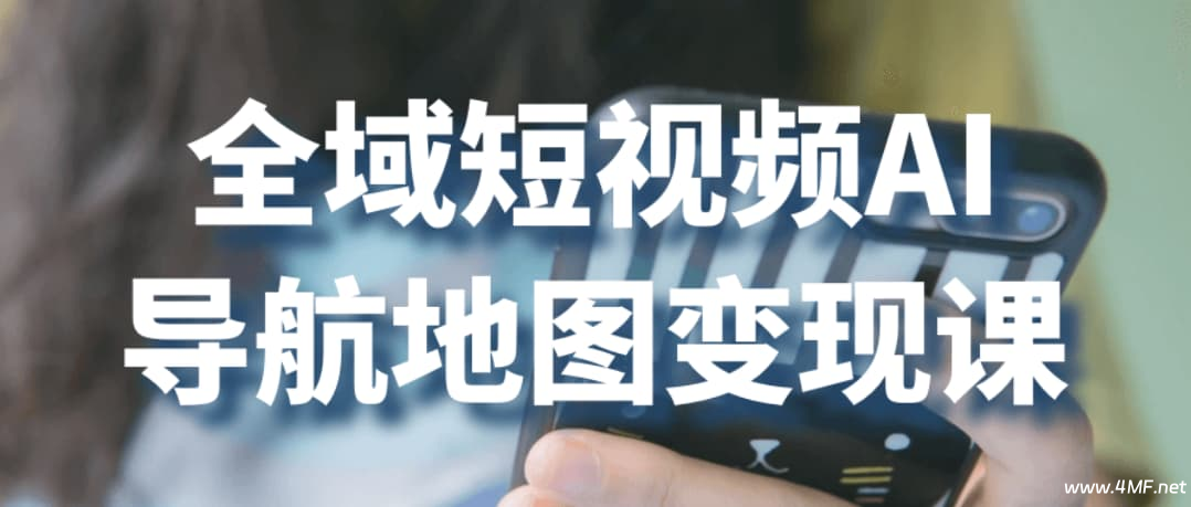 全域短视频AI导航地图变现课