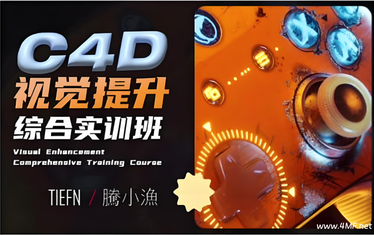 【腾小渔】C4D零基础实训班第13期