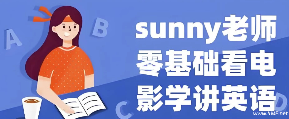 【学英语】看电影学零基础英语  - Sunny老师讲英语