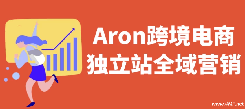 【学推广】Aron 跨境电商独立站全域营销