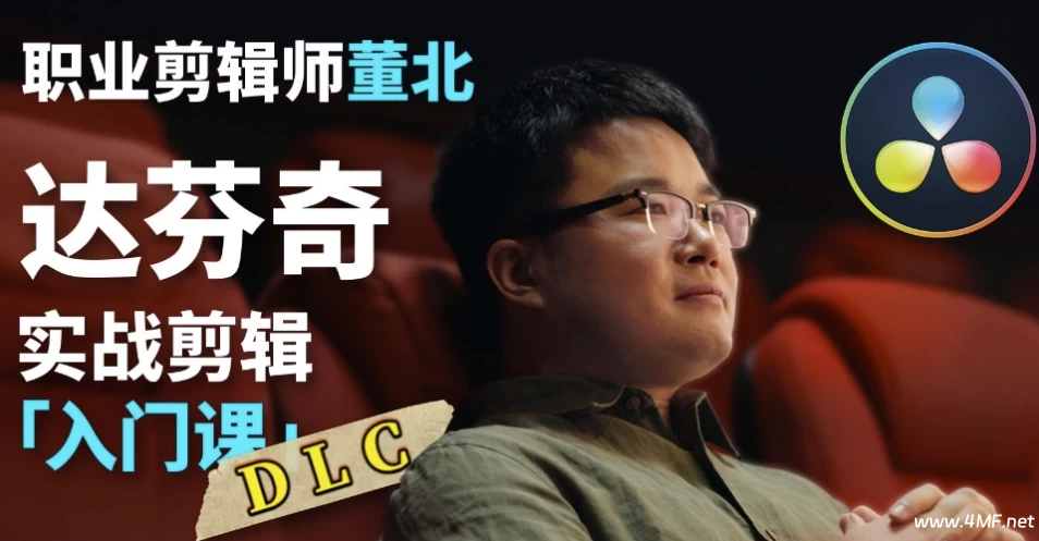 B站董北-达芬奇实战剪辑入门课