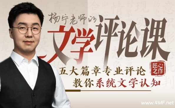 【学语文】杨宁老师的文学评论课