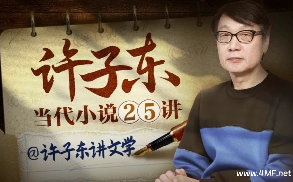 【学语文】许子东：当代小说25讲