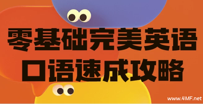 【学英语】零基础完美英语口语速成攻略