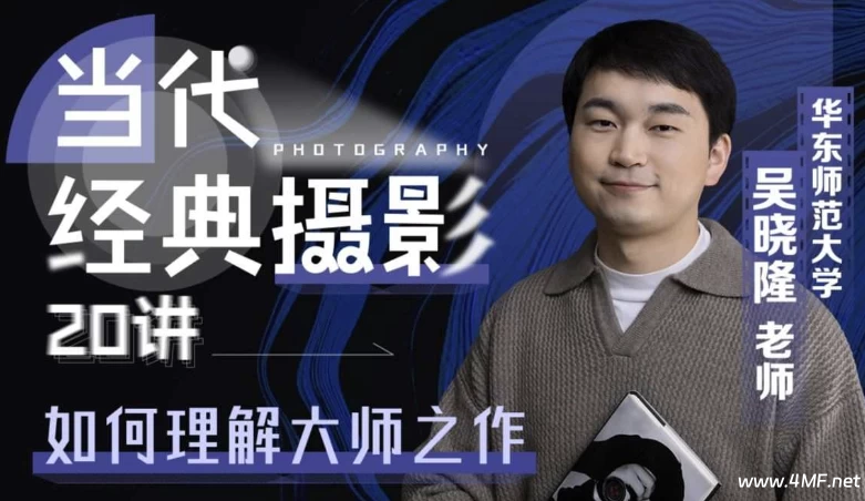 当代经典摄影20讲：如何理解大师之作