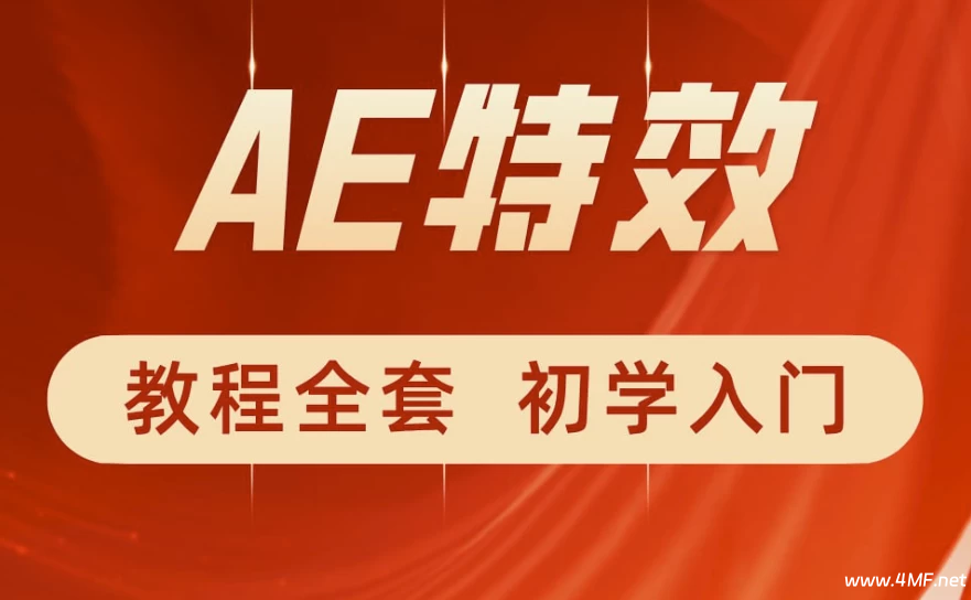 特效小哥《AE视频特效第一课》