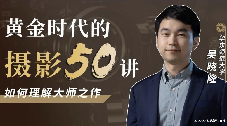 黄金时代的摄影50讲：如何理解大师之作
