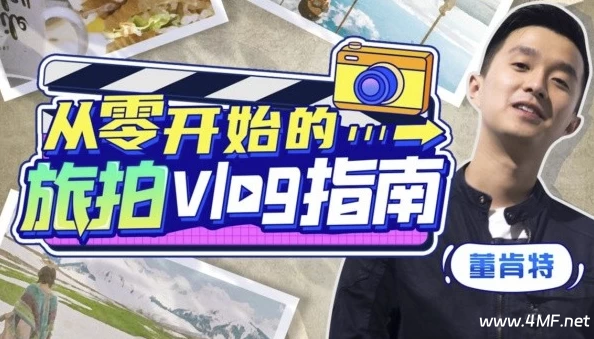 董肯特：从零开始的旅拍vlog指南