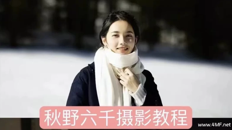 秋野六千《人像拍摄进阶修图课》