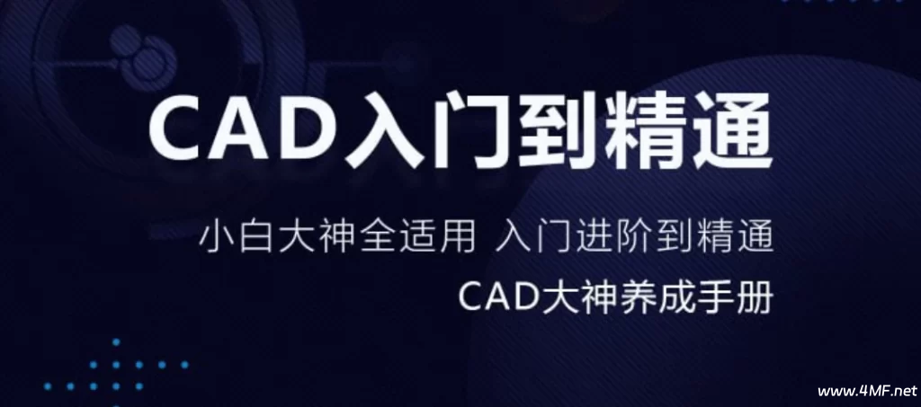 万门大学《CAD零基础入门精讲》