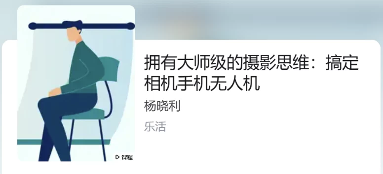 杨晓利：大师级的摄影思维：搞定相机手机无人机