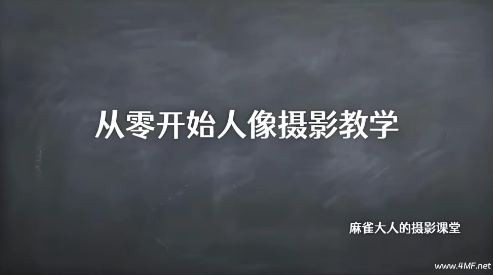 B站精品课《摄影师麻雀大人：从零开始人像摄影教学》