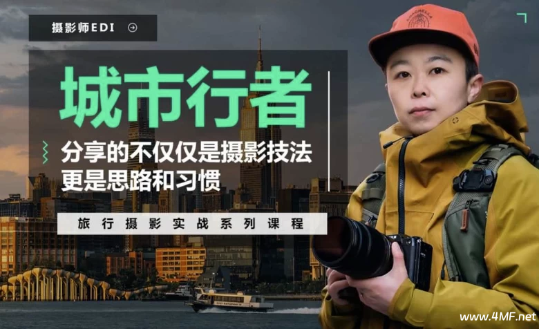 「城市行者」旅行摄影城市风光实战课程