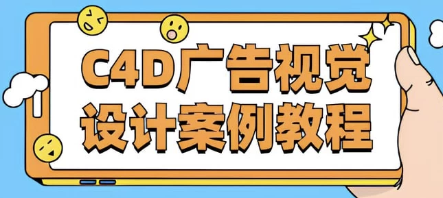 《C4D广告视觉设计案例教程》- 带课件素材