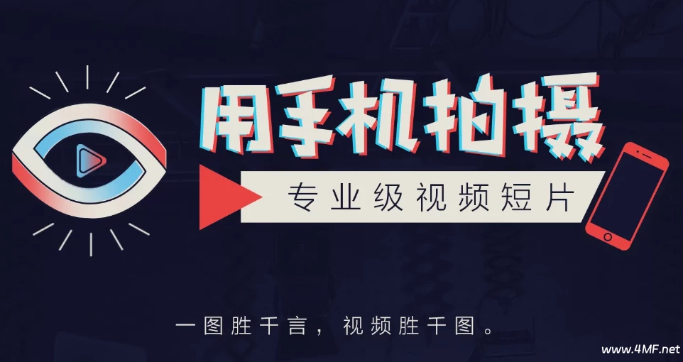 用手机拍摄专业级视频短片