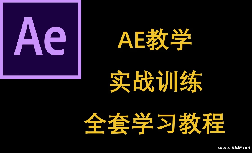 AE入门到进阶案例教学课程