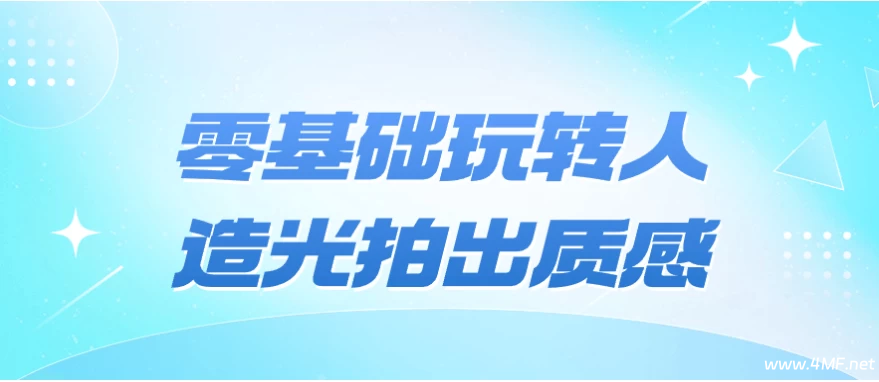 零基础玩转人造光拍出质感