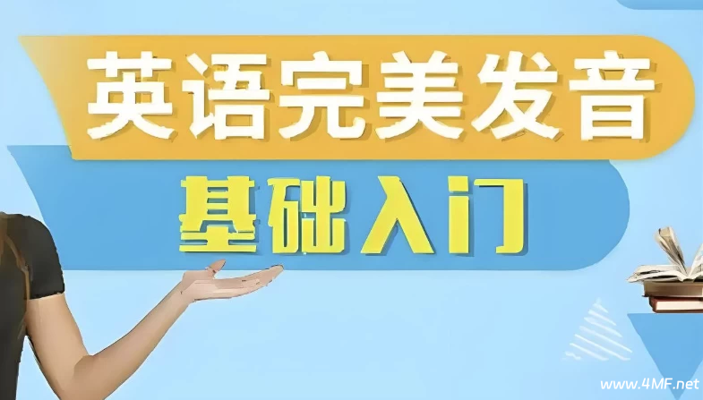 【学英语】十七老师《五合一英语完美发音课》