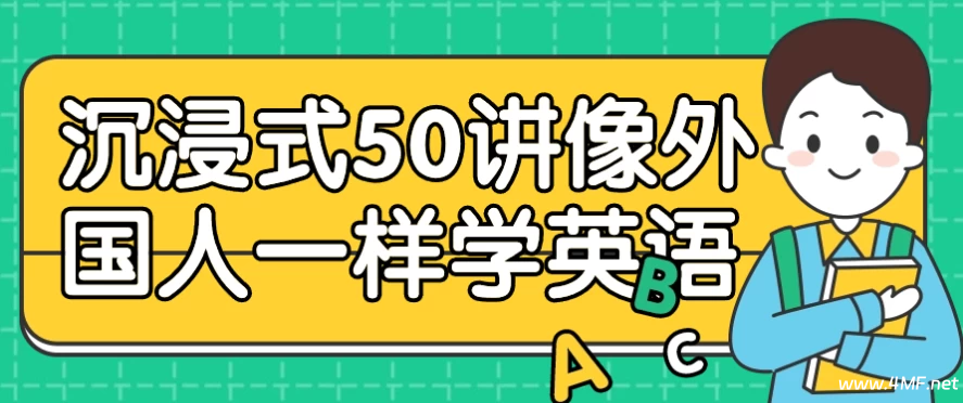 【学英语】沉浸式50讲：像外国人一样学英语