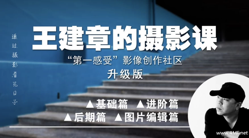 王建章全系列系统摄影课 升级版