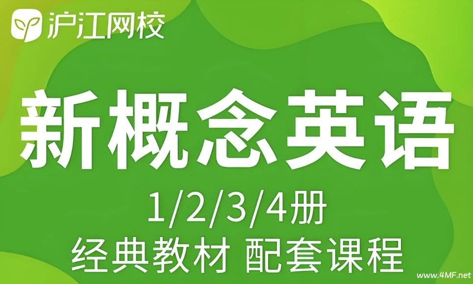【学英语】沪江网校《新概念英语课程 (1-4册) 》