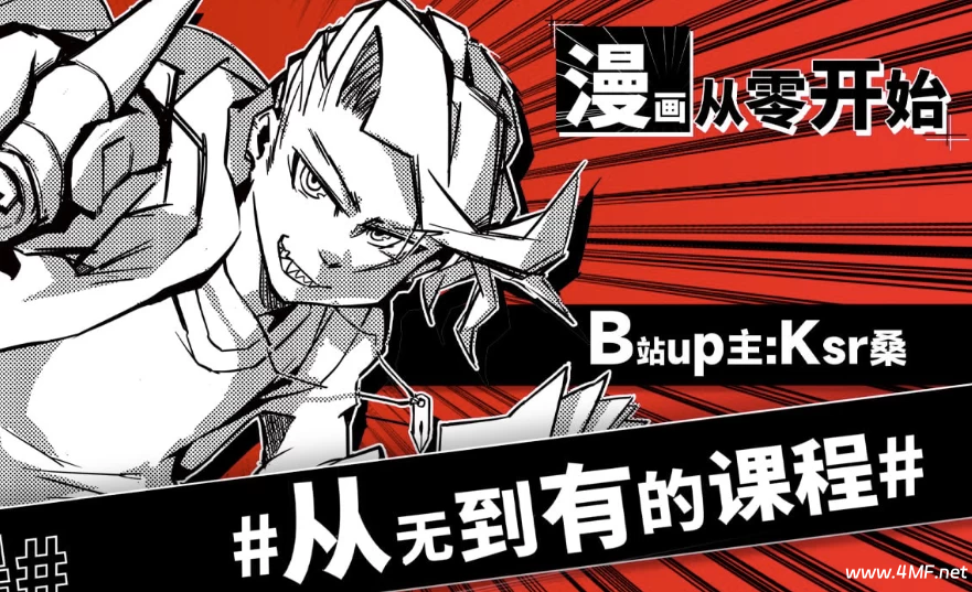 Ksr桑：漫画从零开始