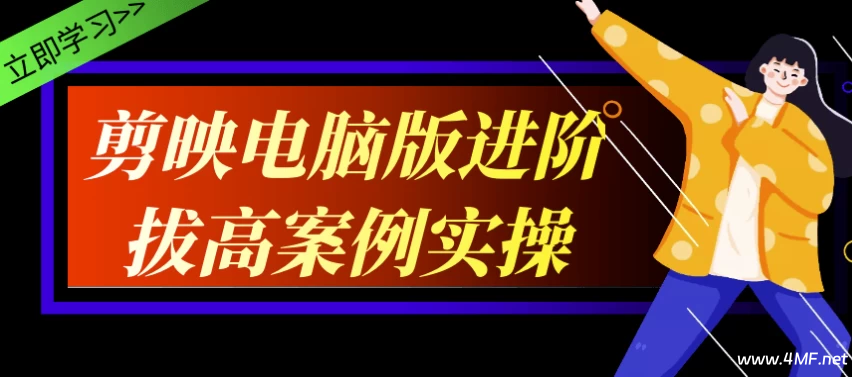 剪映电脑版进阶拔高案例实操